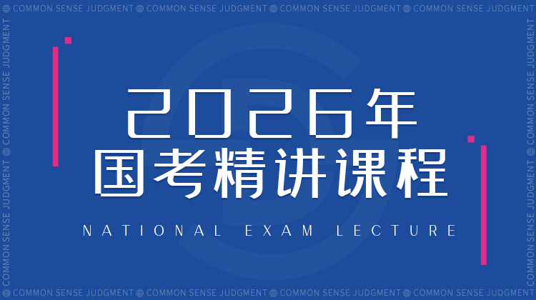 2026年国考精讲课程