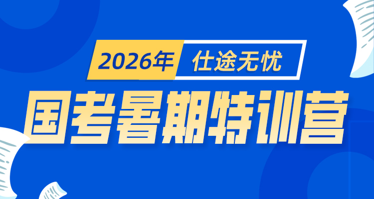 2026年仕途无忧国考暑期特训班