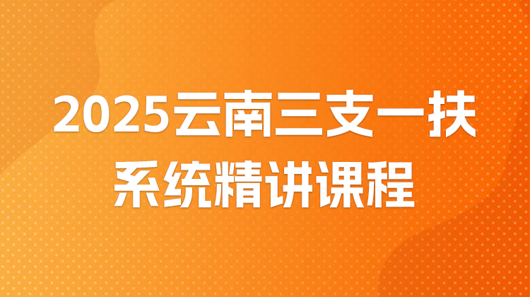 云南三支一扶系统精讲课程
