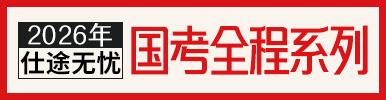 2026年仕途无忧国考全程系列