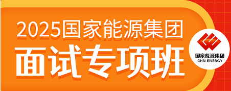 2025国家能源集团面试专项班