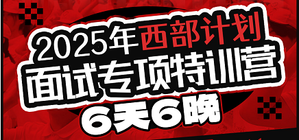 2025年西部计划面试专项特训营