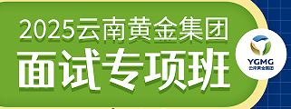 2025云南黄金集团面试专项班