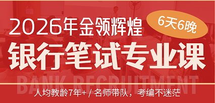 2026年金领辉煌银行笔试专业课