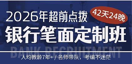 2026年超前点拨银行笔面定制班