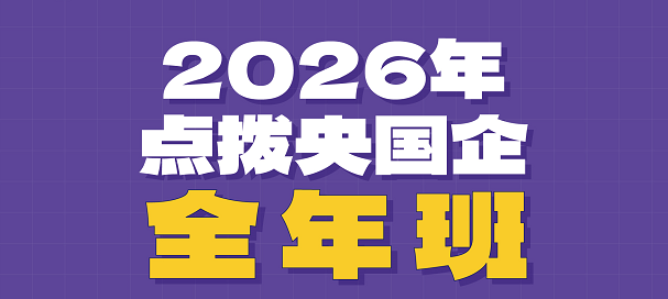 2026点拨央国企全年班