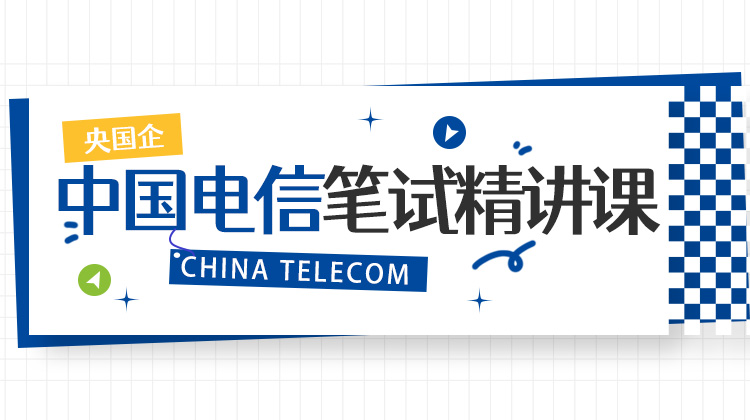 2026中国电信笔试精讲课