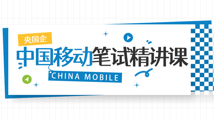 2026中国移动笔试精讲课