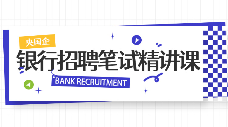 2026秋招银行笔试精讲课