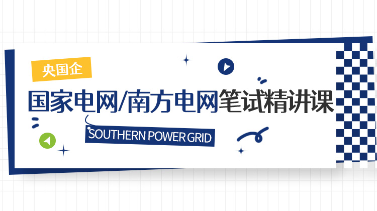 2026秋招国家电网/南方电网笔试精讲课