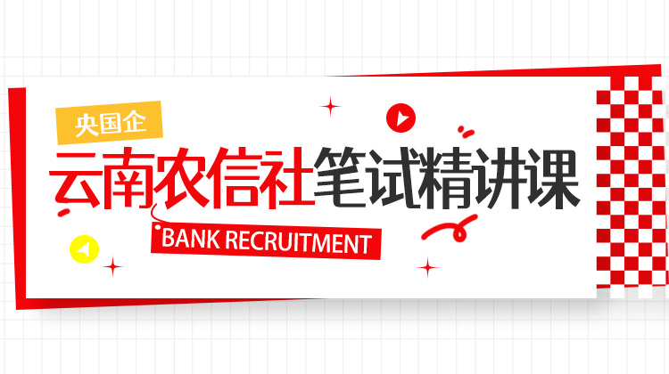 2026农信社笔试精讲课