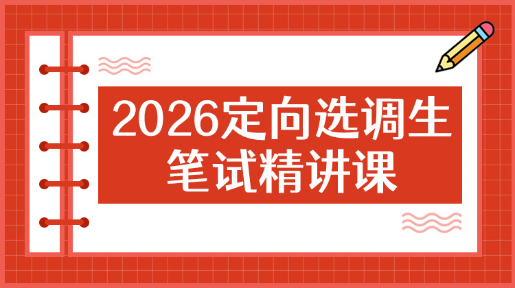 2027定向选调笔试精讲课