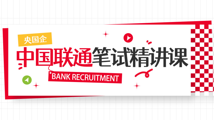 2026中国联通笔试精讲课