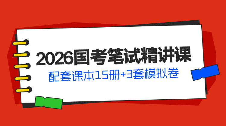 2027国考笔试精讲课