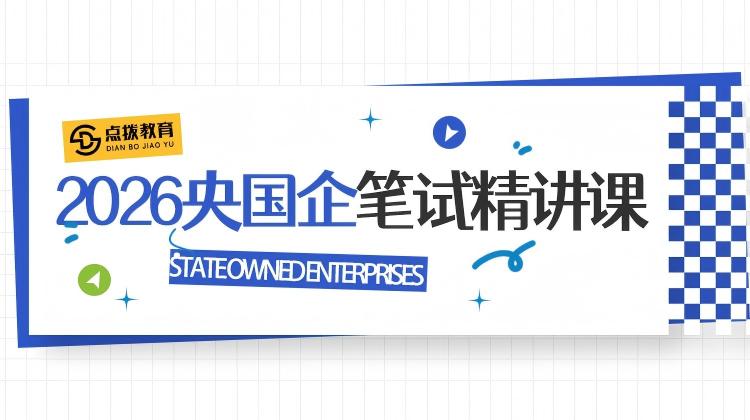2026央国企笔试精讲课