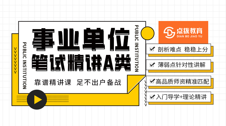 2026事业单位A类笔试精讲课