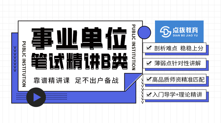 2026事业单位B类笔试精讲课