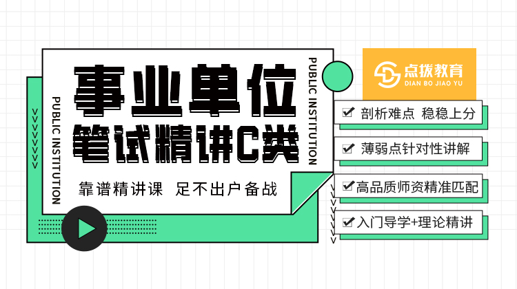 2026事业单位C类笔试精讲课