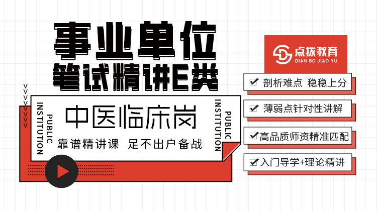 2026事业单位E类笔试精讲课-中医临床岗