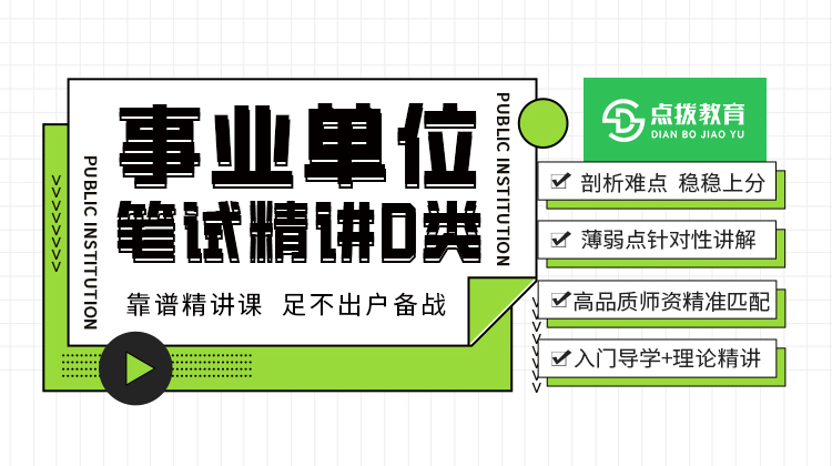 2026事业单位D类笔试精讲课