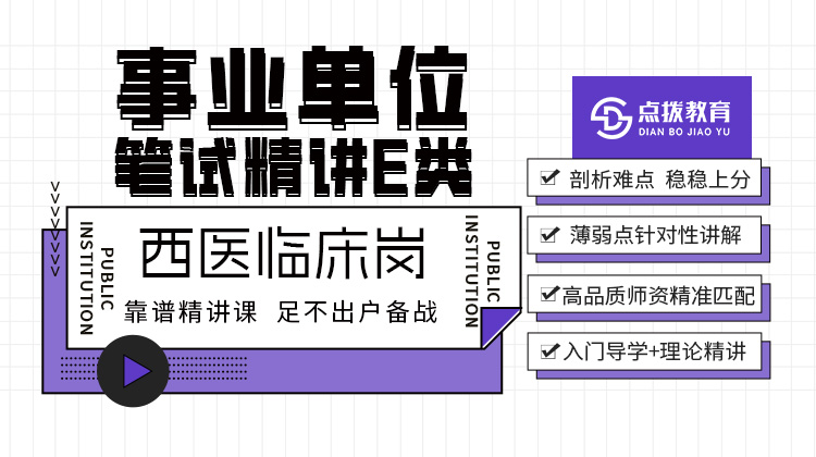 2026事业单位E类笔试精讲课-西医临床岗