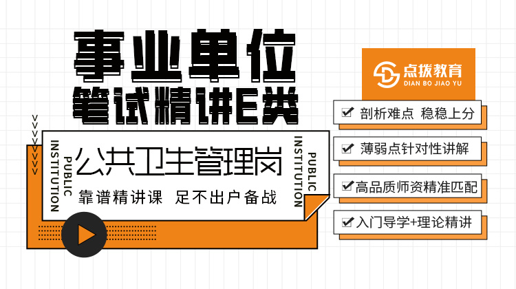 2026事业单位E类笔试精讲课-公共卫生管理岗