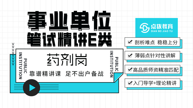 2026事业单位E类笔试精讲课-药剂岗