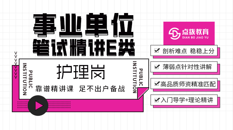 2026事业单位E类笔试精讲课-护理岗