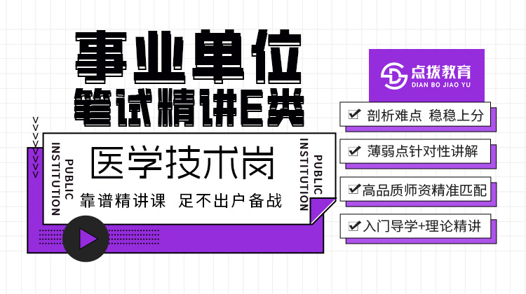2026事业单位E类笔试精讲课-医学技术岗