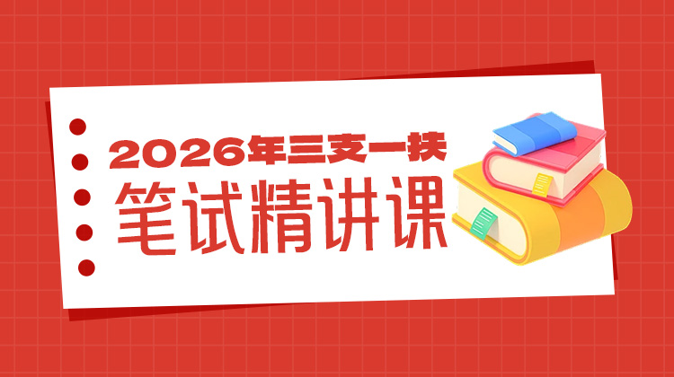 2026三支一扶笔试精讲课
