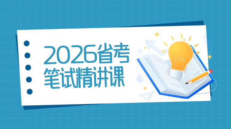 2026省考笔试精讲课