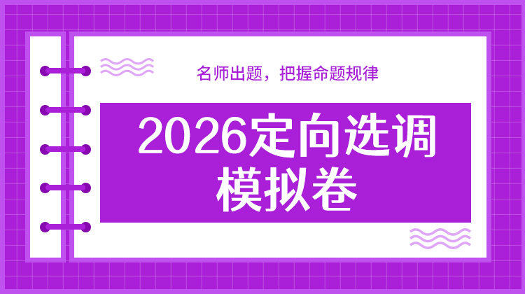 2027定向选调模拟卷10套纸质版