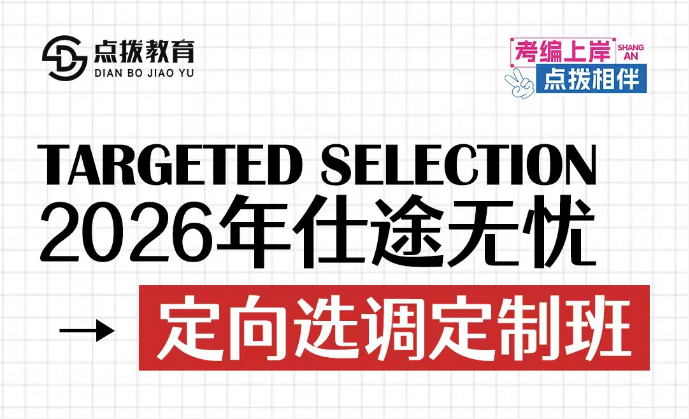 2026年仕途无忧定向选调定制班