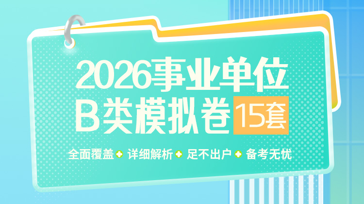 2026事业单位B类模拟卷15套（包含10套综应+5套职测）