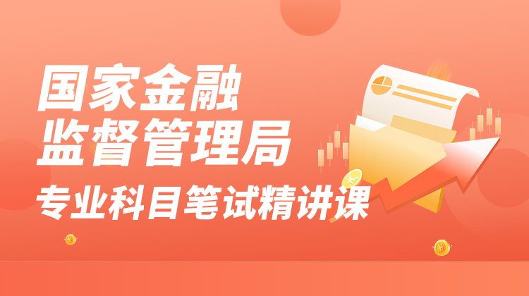 2027国家金融监督管理局专业科目笔试精讲课