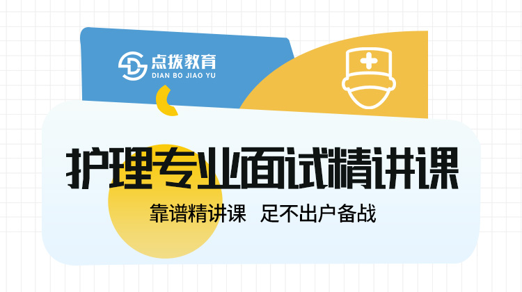 护理专业面试精讲课