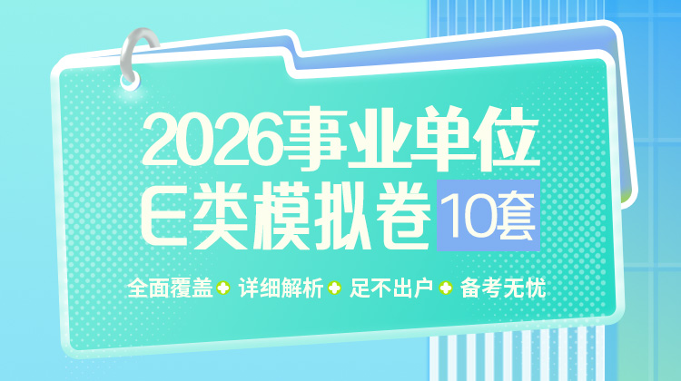 2026事业单位E类模拟卷10套