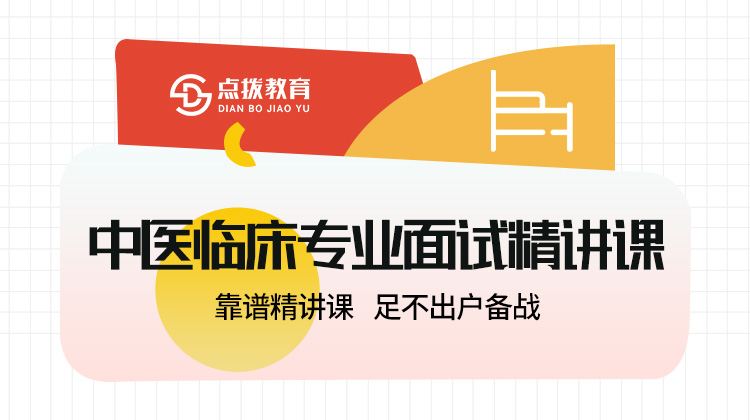 中医临床专业面试精讲课