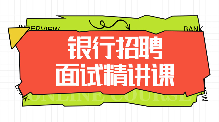 2026银行春招面试精讲课（含半结构化、无领导小组、辩论）