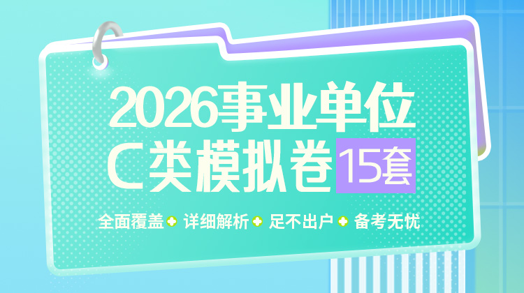  2026事业单位C类模拟卷15套（包含10套综应+5套职测）