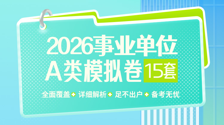 2026事业单位A类模拟卷15套（包含10套综应+5套职测）