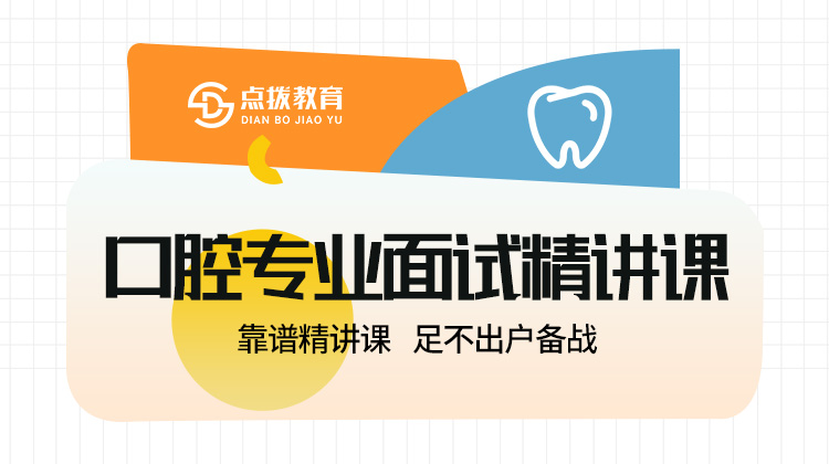 口腔专业面试精讲课