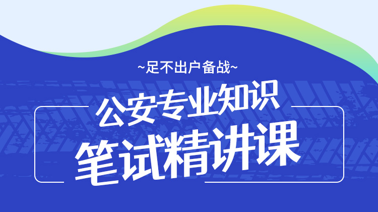 2026公安专业知识笔试精讲课