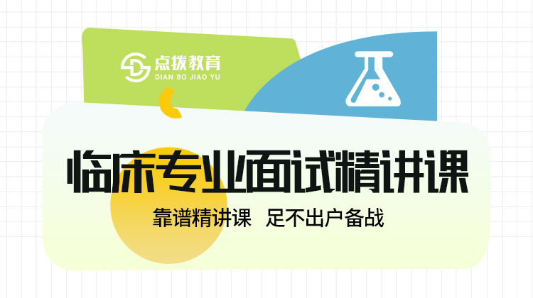西药专业面试精讲课