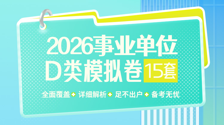  2026事业单位D类模拟卷15套（包含10套综应+5套职测）