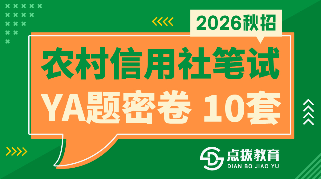 2026农村信用社笔试YA题密卷10套纸质版