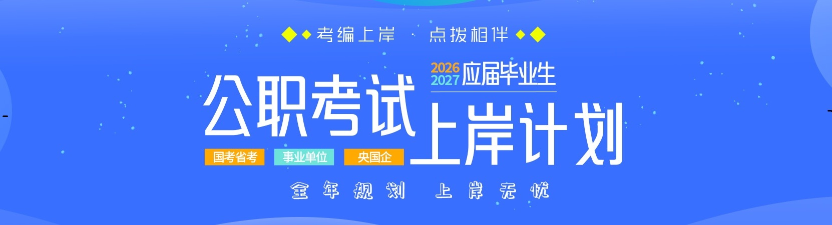 上岸计划